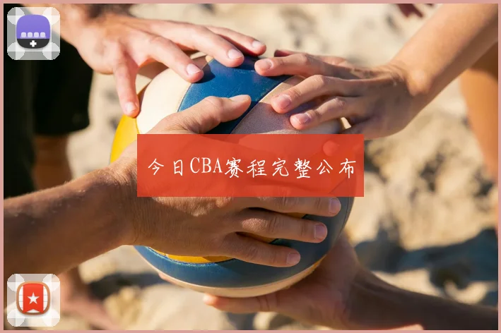 今日CBA赛程完整公布