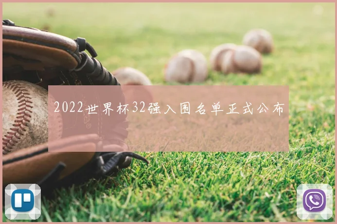 2022世界杯32强入围名单正式公布