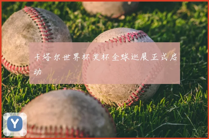 卡塔尔世界杯奖杯全球巡展正式启动