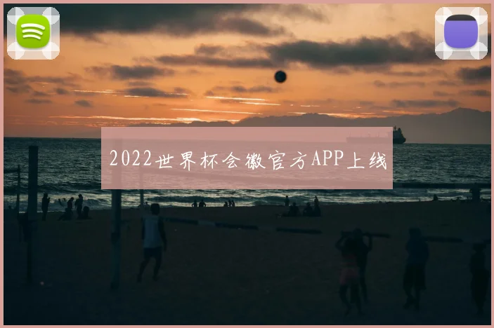 2022世界杯会徽官方APP上线