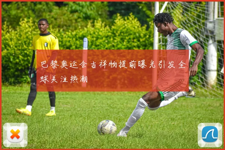 巴黎奥运会吉祥物提前曝光引发全球关注热潮