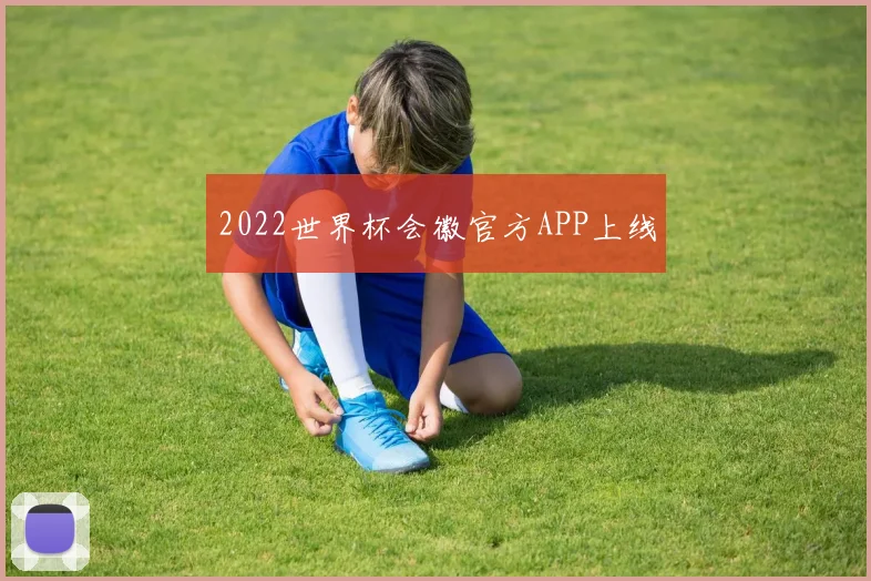 2022世界杯会徽官方APP上线