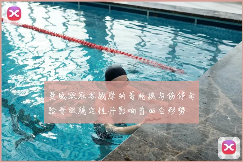 曼城欧冠客战摩纳哥轮换与伤停考验晋级稳定性并影响首回合形势