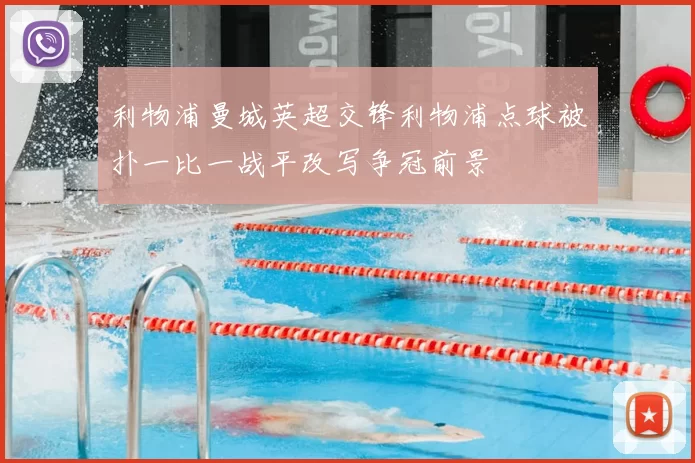 利物浦曼城英超交锋利物浦点球被扑一比一战平改写争冠前景