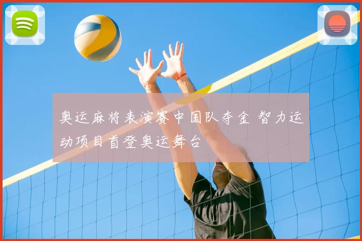 奥运麻将表演赛中国队夺金 智力运动项目首登奥运舞台