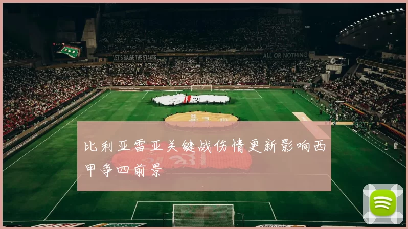 比利亚雷亚关键战伤情更新影响西甲争四前景