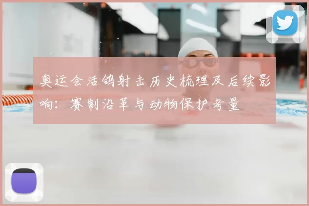 奥运会活鸽射击历史梳理及后续影响：赛制沿革与动物保护考量