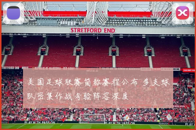 美国足球联赛简称赛程公布 多支球队密集作战考验阵容深度