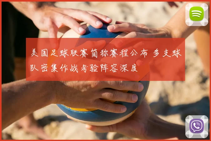 美国足球联赛简称赛程公布 多支球队密集作战考验阵容深度