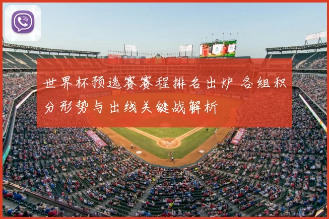 世界杯预选赛赛程排名出炉 各组积分形势与出线关键战解析