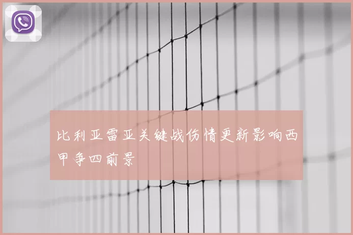 比利亚雷亚关键战伤情更新影响西甲争四前景