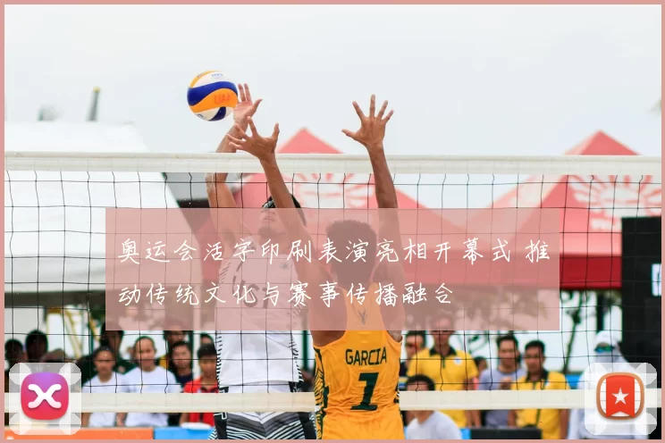 奥运会活字印刷表演亮相开幕式 推动传统文化与赛事传播融合