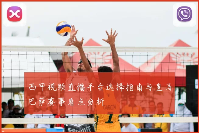 西甲视频直播平台选择指南与皇马巴萨赛事看点分析