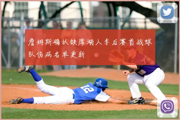 詹姆斯确认缺席湖人季后赛首战球队伤病名单更新