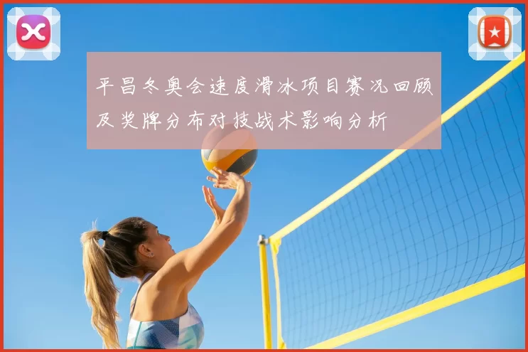 平昌冬奥会速度滑冰项目赛况回顾及奖牌分布对技战术影响分析