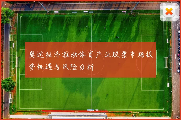 奥运经济推动体育产业股票市场投资机遇与风险分析