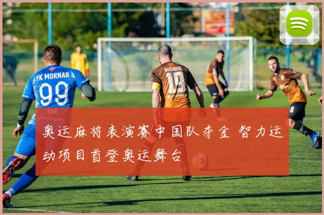 奥运麻将表演赛中国队夺金 智力运动项目首登奥运舞台