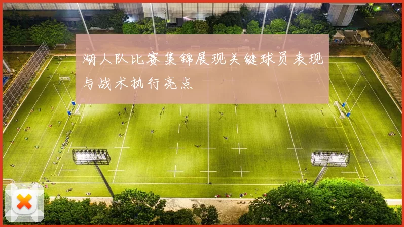 湖人队比赛集锦展现关键球员表现与战术执行亮点