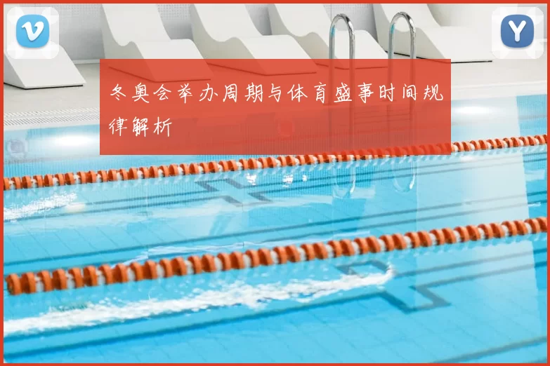 冬奥会举办周期与体育盛事时间规律解析